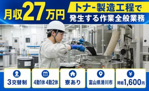 しっかり収入を確保◎トナ-製造工程で発生する作業全般業務＜富山県滑川市＞寮完備