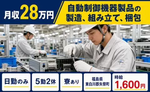 自動制御機器製品の製造、組み立て、梱包＜福島県矢祭町＞寮完備・未経験OK