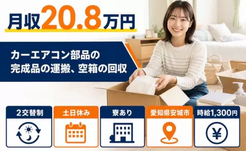 愛知県安城市｜カーエアコン部品の完成品の運搬、空箱の回収｜土日休み・正社員