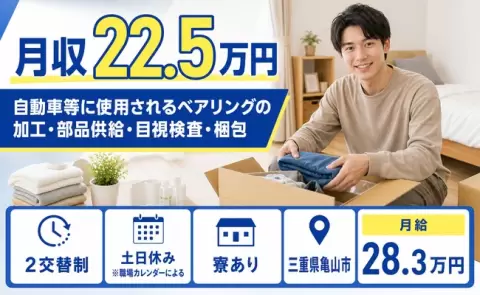 三重県亀山市｜自動車等に使用されるベアリングの加工・部品供給・目視検査・梱包｜未経験OK