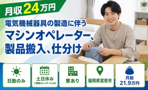 ＜福岡県宮若市＞電気機械器具の製造に伴うマシンオペレーター、製品搬入、仕分け／寮完備