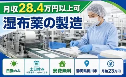 掛川市で湿布薬の製造のお仕事｜月給23万円・土日休み・寮費無料＜静岡県＞
