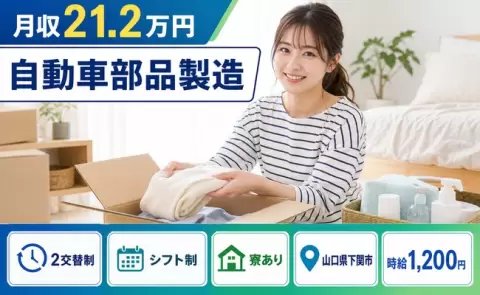 自動車部品製造、始めてみませんか？＜山口県下関市＞月収例21.2万円