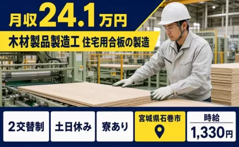 石巻市で木材製品製造工 住宅用合板の製造のお仕事｜未経験OK＜宮城県＞