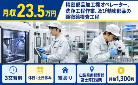 山梨県富士河口湖町｜精密部品加工機オペレーター、洗浄工程作業、及び精密部品｜寮完備