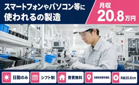 京都市南区でスマートフォンやパソコン等に使われるの製造のお仕事｜日勤専属＜京都府＞