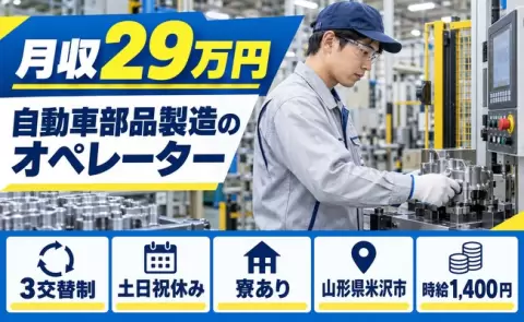 山形県米沢市｜自動車部品製造に伴うオペレーター｜土日祝休み・残業少なめ