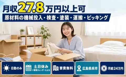 広島県呉市｜原材料の機械投入・検査・塗装・運搬・ピッキング｜月給24万円