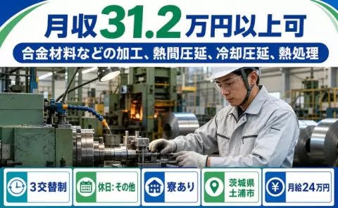 茨城県土浦市｜合金材料などの加工、熱間圧延、冷却圧延、熱処理｜未経験OK