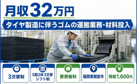 福岡県朝倉市｜タイヤ製造に伴うゴムの運搬業務・材料投入｜寮費無料・土日休み
