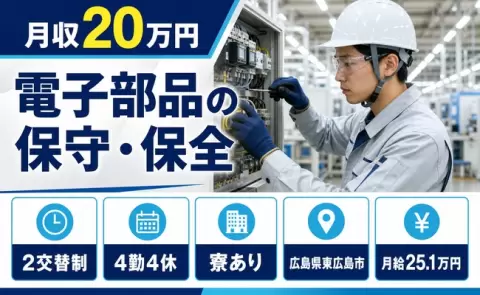 広島県東広島市｜電子部品の保守・保全｜月給25.1万円・WEB面接OK・未経験OK
