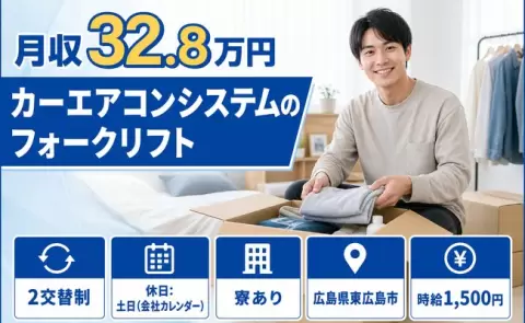寮付きですぐ働ける◎カーエアコンシステムのフォークリフト＜広島県東広島市＞寮完備