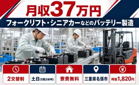 ＜三重県名張市＞フォークリフト・シニアカーなどのバッテリー製造／時給1,820円