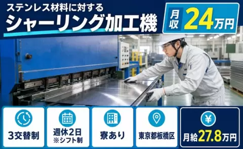 寮付きですぐ働ける◎ステンレス材料に対するシャーリング加工機＜東京都板橋区＞寮完備