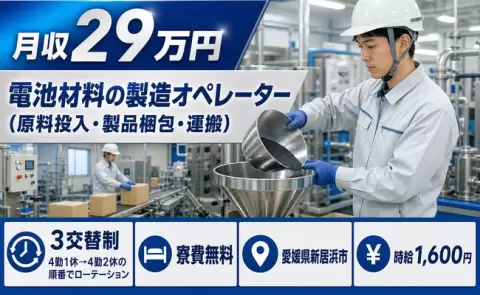 ＜愛媛県新居浜市＞電池材料の製造オペレーター（原料投入・製品梱包・運搬）／寮費無料