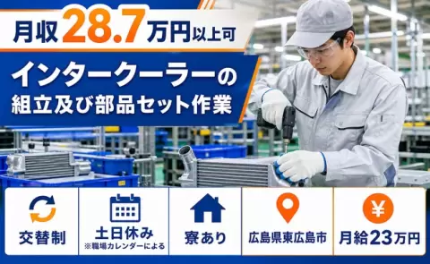 広島県東広島市｜インタークーラーの組立及び部品セット作業｜月給23万円