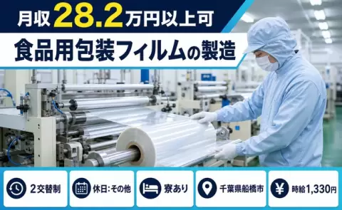 食品用包装フィルムの製造、始めてみませんか？＜千葉県船橋市＞寮完備・未経験OK