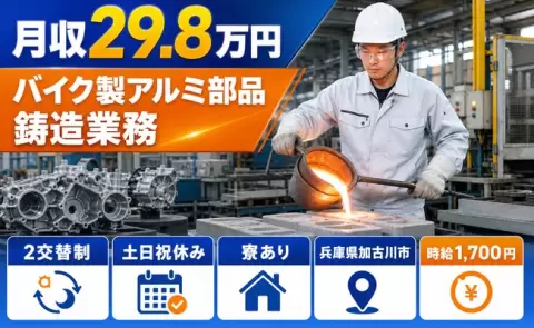 住まいも一緒に決まる◎バイク製アルミ部品 鋳造業務＜兵庫県加古川市＞寮完備