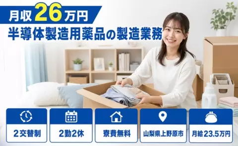 【山梨県上野原市】半導体製造用薬品の製造業務◎2交替・未経験OK