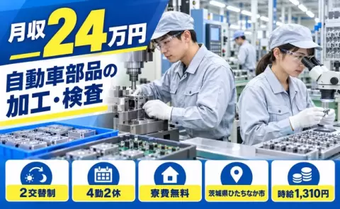 ひたちなか市で自動車部品の加工、検査のお仕事｜2交替・寮費無料＜茨城県＞