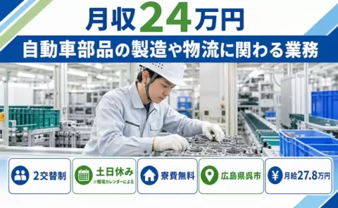 呉市で自動車部品の製造や物流に関わる業務のお仕事｜月給27.8万円＜広島県＞
