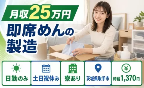 即席めんの製造、始めてみませんか？＜茨城県取手市＞日勤のみ・未経験OK
