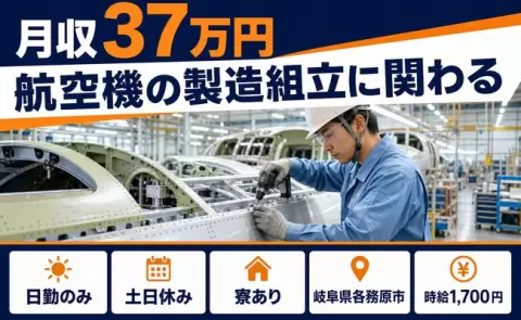 航空機の製造組立に関わる、始めてみませんか？＜岐阜県各務原市＞寮完備・日勤のみ