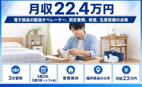 福井県あわら市｜電子部品の製造オペレーター、測定業務、検査、生産設備の点検｜未経験OK