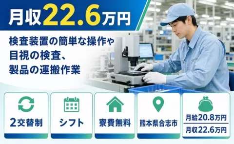 【熊本県合志市】検査装置の簡単な操作や目視の検査、製品の運搬作業◎月給20.8万円
