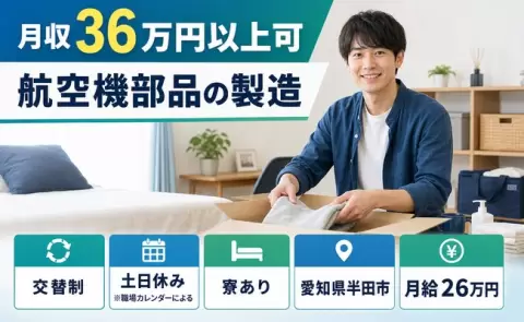 航空機部品の製造、始めてみませんか？＜愛知県半田市＞月給26万円・土日休み