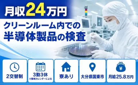 大分県国東市｜クリーンルーム内での半導体製品の検査｜WEB面接OK・未経験OK