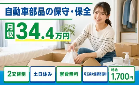 自動車部品の保守・保全、始めてみませんか？＜埼玉県寄居町＞月収例34.4万円