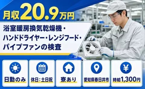 春日井市でハンドドライヤー・レンジフード・パイプファンの検査のお仕事｜日勤のみ＜愛知県＞
