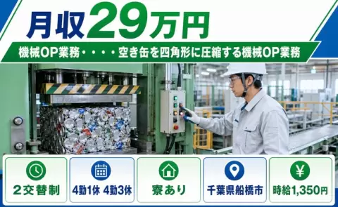 ＜千葉県船橋市＞機械OP業務・・・・空き缶を四角形に圧縮する機械OP業務／寮完備