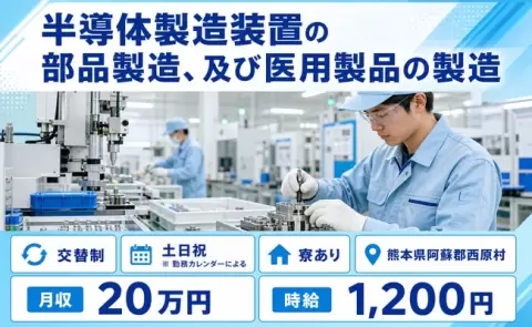 西原村で半導体製造装置の部品製造、及び医用製品の製造のお仕事｜寮完備＜熊本県＞