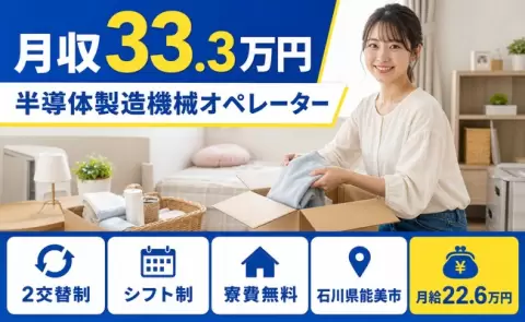 安定した収入を目指せる◎半導体製造機械オペレーター＜石川県能美市＞送迎あり