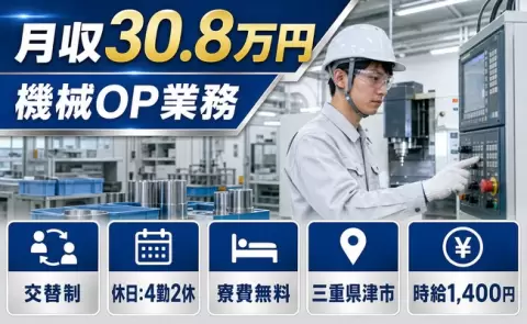 津市で機械OP業務のお仕事｜時給1,400円・月収例30.8万円＜三重県＞