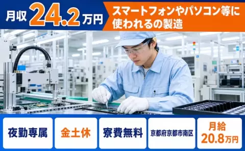 京都府京都市南区｜スマートフォンやパソコン等に使われるの製造｜夜勤専属