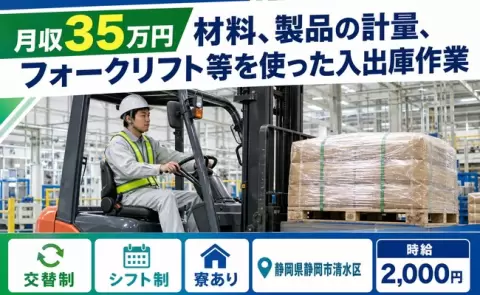＜静岡県静岡市清水区＞計量、フォークリフト等を使った入出庫作業／時給2,000円