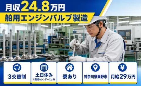 舶用エンジンバルブ製造＜神奈川県秦野市＞寮完備・未経験OK・土日休み