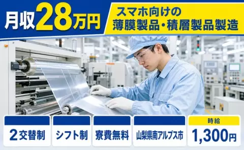 通いやすさも魅力◎スマホ向けの薄膜製品・積層製品製造＜山梨県南アルプス市＞車通勤OK