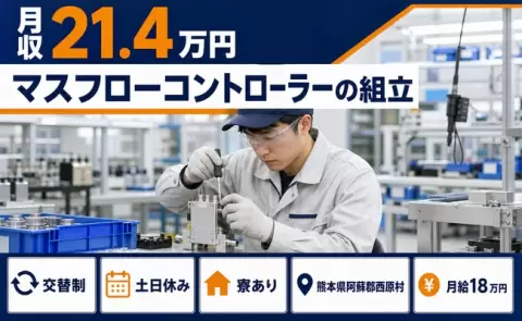 マスフローコントローラーの組立、始めてみませんか？＜熊本県西原村＞月給18万円