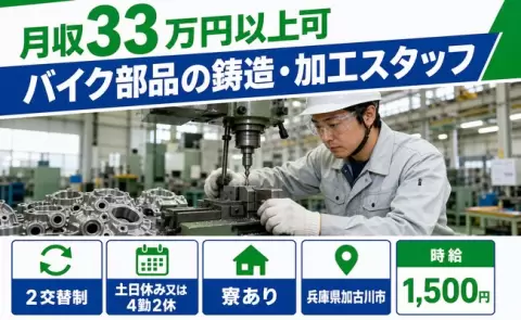 バイク部品の鋳造・加工スタッフ、始めてみませんか？＜兵庫県加古川市＞寮完備