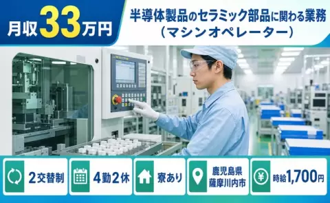 鹿児島県薩摩川内市｜半導体製品のセラミック部品に関わる業務｜月収例33万円