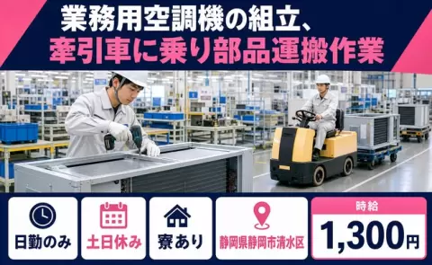 ＜静岡県静岡市清水区＞業務用空調機の組立、牽引車に乗り部品運搬作業／寮完備