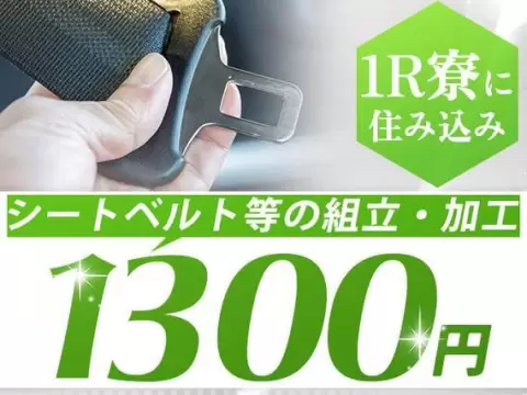 シートベルト等の組立・加工・搬送で月収例27.3万円って知ってた？＜愛知県×寮完備＞