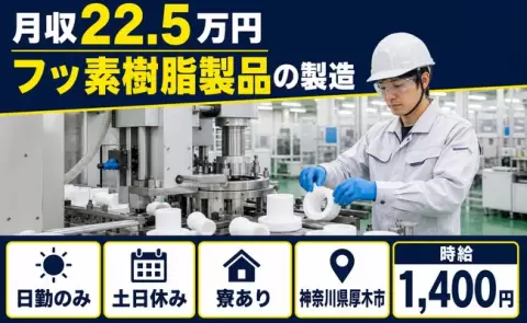 寮付きですぐ働ける◎フッ素樹脂製品の製造＜神奈川県厚木市＞土日休み