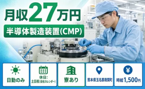 半導体製造装置（CMP）＜熊本県南関町＞日勤のみ・寮完備・土日祝休み