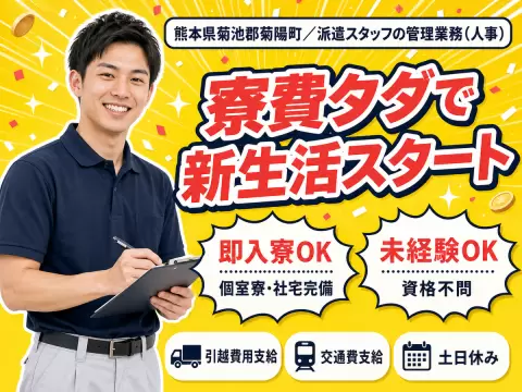 【熊本県★寮費無料】月収27万円も可◎英語が活かせる！派遣スタッフの管理業務♪即入寮OK