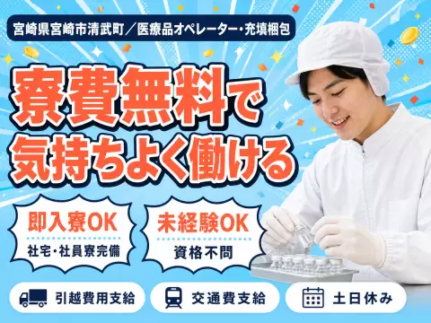 【寮費無料】宮崎市で始める医療品オペレーター｜即入寮OK！